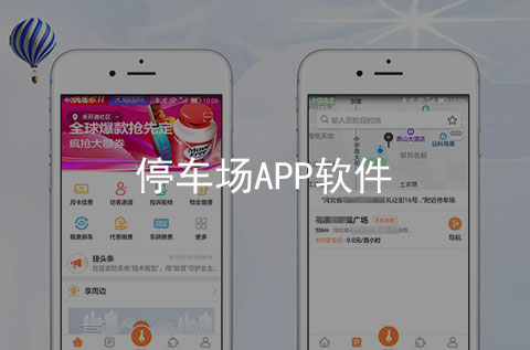停車場APP開發(fā)案例_項目案例
